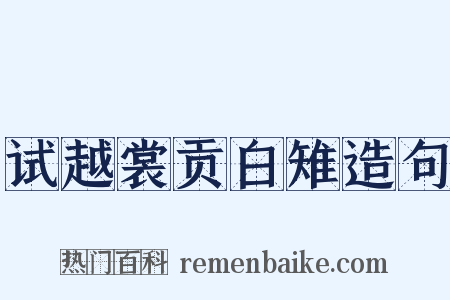 试越裳贡白雉造句是什么意思的图片